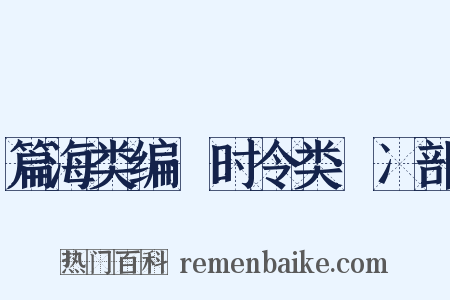 篇海类编·时令类·冫部是什么意思的图片